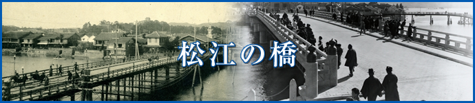 松江の橋　歴史絵葉書復刻版