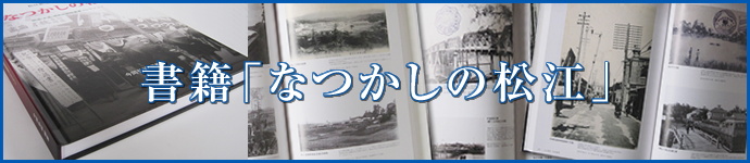 書籍「なつかしの松江」　歴史絵葉書復刻版