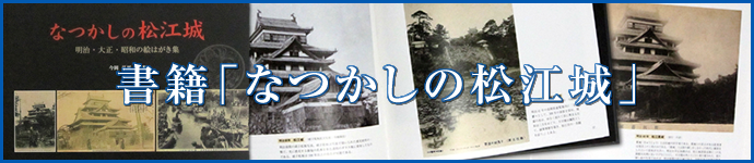 書籍「なつかしの松江城」　歴史絵葉書復刻版