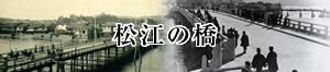 松江の橋