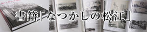 書籍「なつかしの松江」