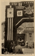 松江高等学校開校式記念・校舎門前の緑門